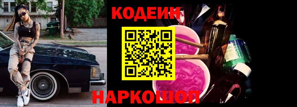 Новодвинск  Codein напиток Lean (лин)  Кодеин Purple Drank  Вход с VPN 