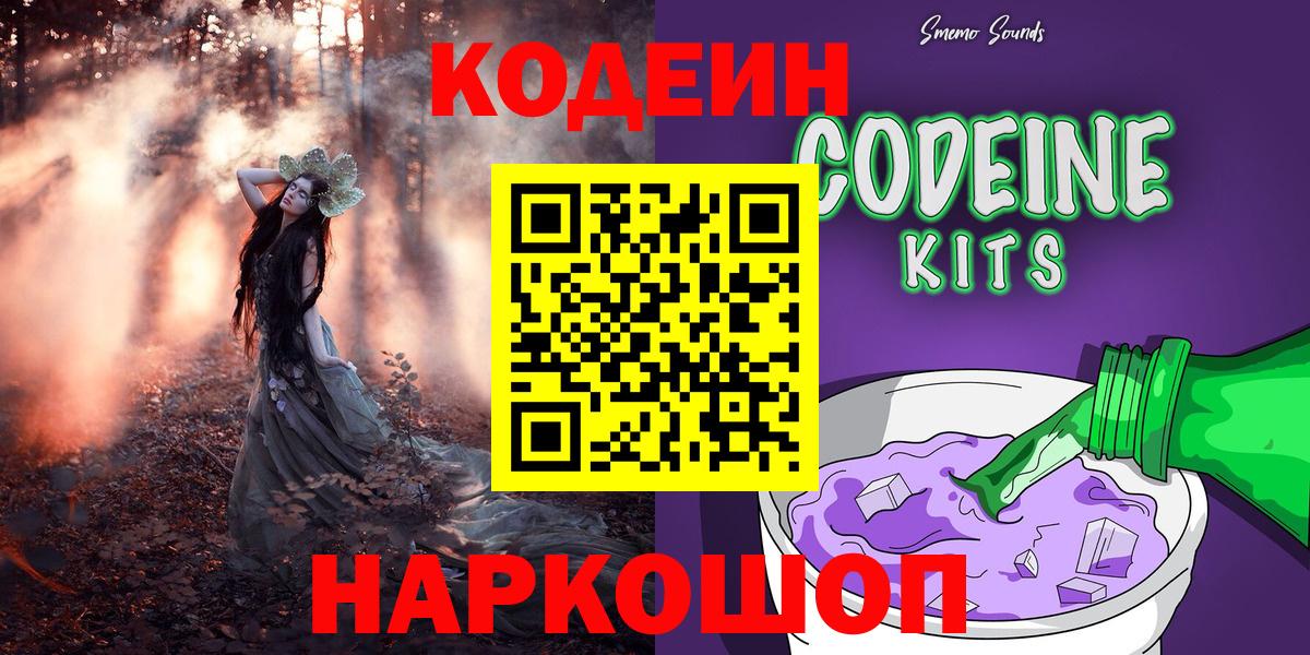 Codein напиток Lean (лин) Новодвинск